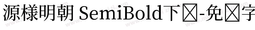 源様明朝 SemiBold下载字体转换